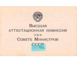 Диплом кандидата наук